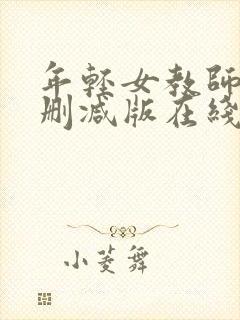 年轻女教师2未删减版在线播放
