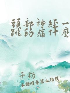 头部神经一跳一跳的痛什么原因