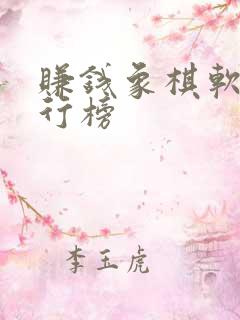 赚钱象棋软件排行榜