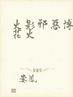 火影邪恶博人×花火
