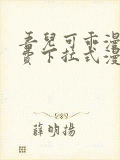 吾儿可乖漫画免费下拉式漫画网