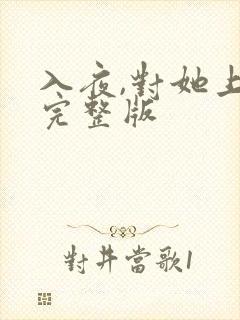 入夜,对她上瘾完整版