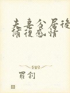 夫妻分居后如何修复感情