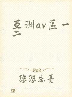 亚洲av区一区二