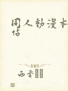同人动漫本子网站