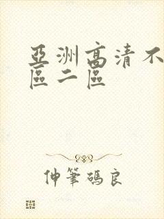 亚洲高清不卡一区二区