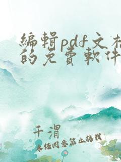 编辑pdf文档的免费软件
