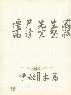 僵尸先生国语版高清完整版