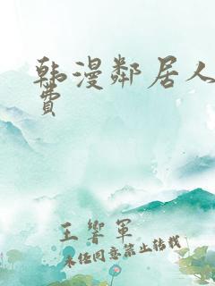 韩漫邻居人妻免费