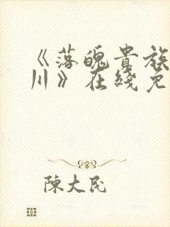 《落魄贵族琉璃川》在线免费观看