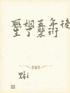联姻五年后她重生了裴珩