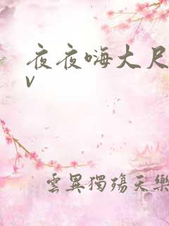 夜夜嗨大尺度av