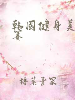 韩国健身美女大赛