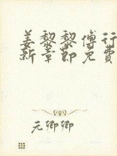 姜黎黎傅行琛最新章节免费阅读