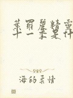 叶罗丽精灵梦第十一季是什么