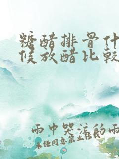 糖醋排骨什么时候放醋比较好