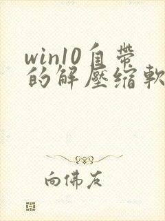 win10自带的解压缩软件在哪