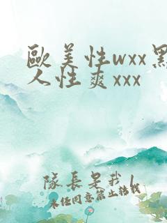 欧美性wxx黑人性爽xxx