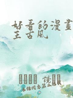 好看的漫画双男主古风