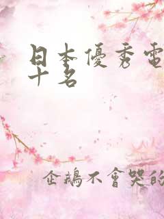 日本优秀电影前十名