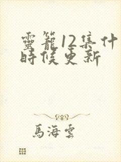 灵笼12集什么时候更新