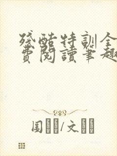 残酷特训全文免费阅读笔趣阁