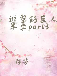 进击的巨人4下半季part3