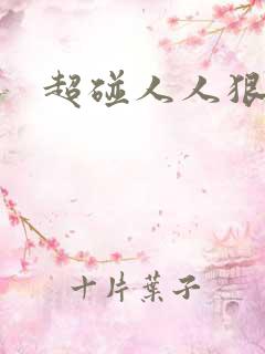 超碰人人狠狠操