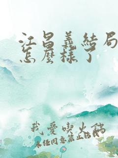 江昌义结局最后怎么样了