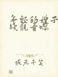 年轻的嫂子2在线观看嗯