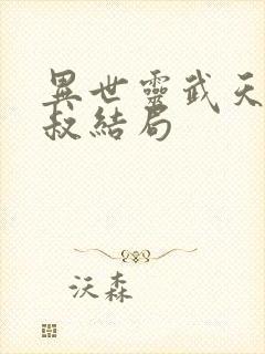 异世灵武天下南叔结局