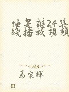 他是谁24集在线播放视频免费
