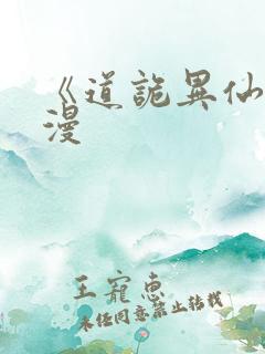 《道诡异仙》动漫