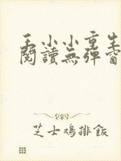 王小小重生免费阅读无弹窗