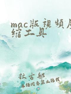 mac版视频压缩工具
