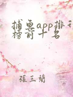 捕鱼app排行榜前十名