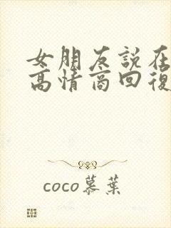 女朋友说在上班高情商回复
