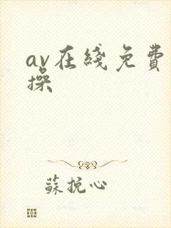 av在线免费就操