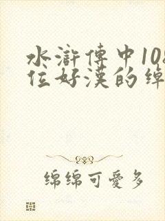 水浒传中108位好汉的绰号和名字