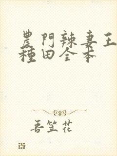 农门辣妻王爷来种田全本