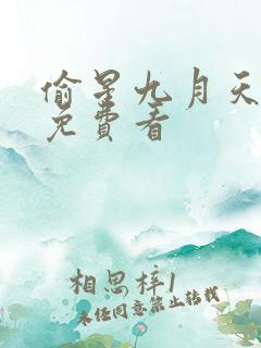偷星九月天漫画免费看