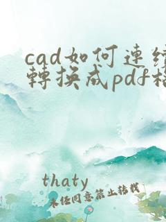 cad如何连续转换成pdf格式