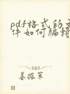 pdf格式的文件如何编辑