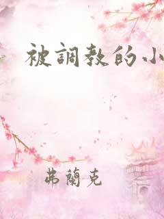 被调教的小说h