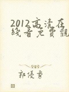 2012高清在线看免费观看剧情