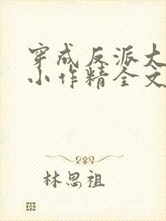 穿成反派大佬的小作精全文免费阅读