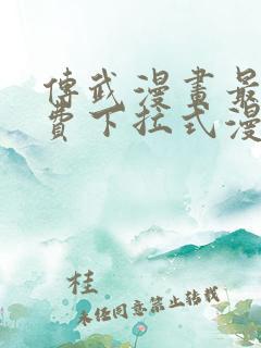 传武漫画最新免费下拉式漫画