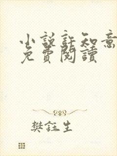 小说许知意裴珩免费阅读