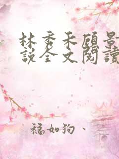 林秀禾顾景烨小说全文阅读