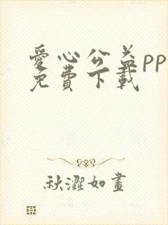爱心公益ppt免费下载